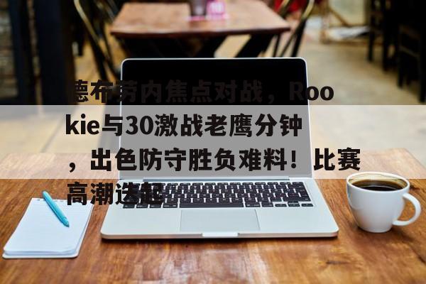  快船4巨合砍81分 -九游体育下载